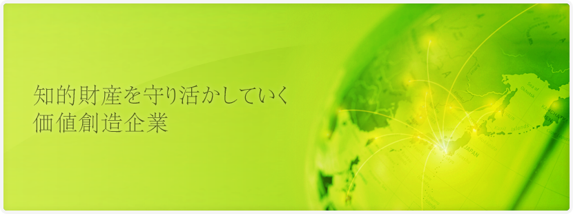 知的財産を守り、育て、活かしていく